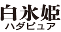 白氷姫 ハダピュア