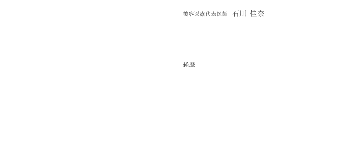 美容医療代表医師 石川 佳奈 経歴