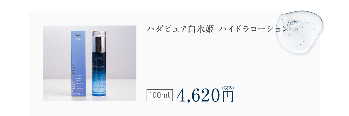 ハダピュア白氷姫 ハイドラローション 100ml 4,620円（税込）