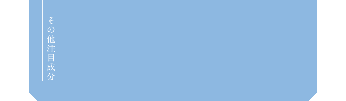 その他注目成分