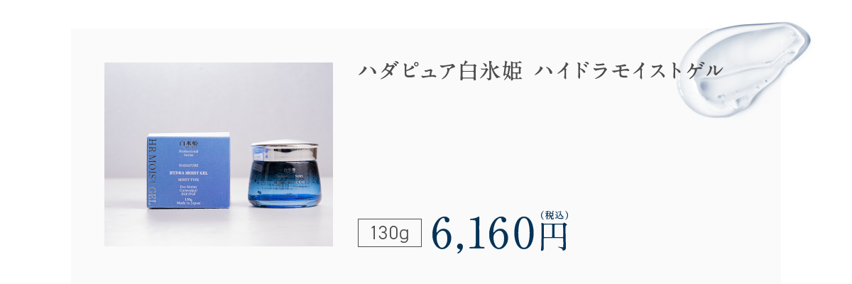 ハダピュア白氷姫 ハイドラモイストゲル 100ml 6,160円（税込）