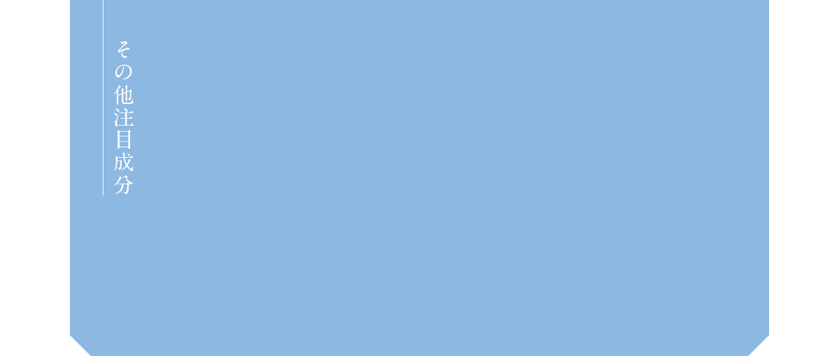 その他注目成分