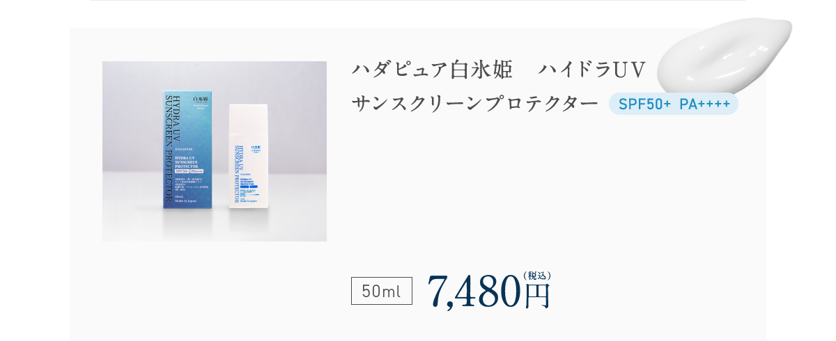 ハダピュア白氷姫　ハイドラUV サンスクリーンプロテクター SPF50+ PA++++ 50ml 7,480円（税込）