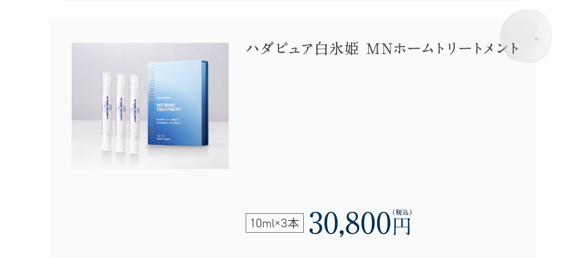 ハダピュア白氷姫 MNホームトリートメント 10ml×3本 30,800円（税込）