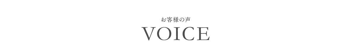 お客様の声 VOICE