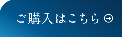 ご購入はこちら
